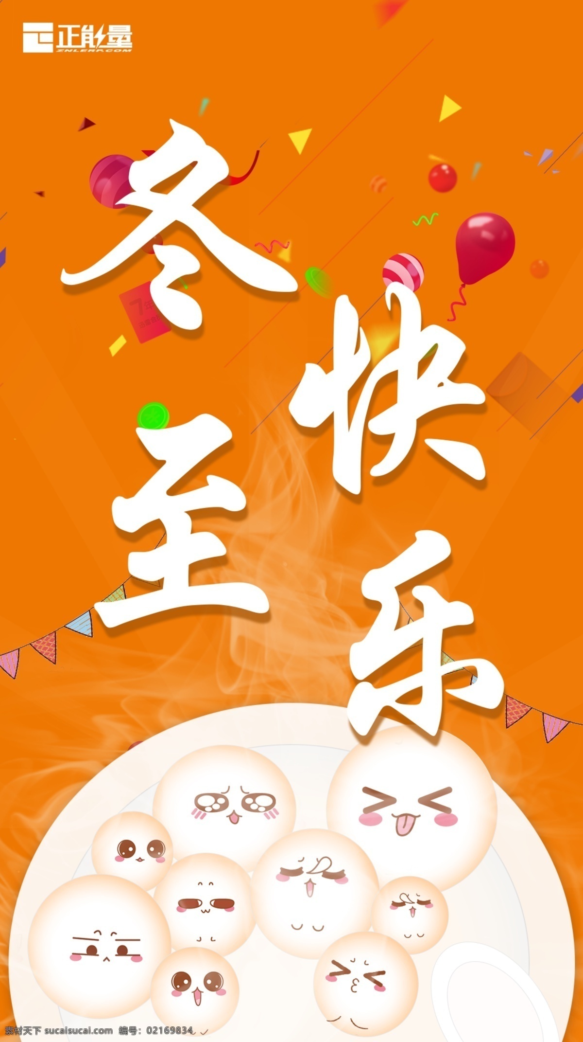 冬至快乐 冬至 原创 喜庆