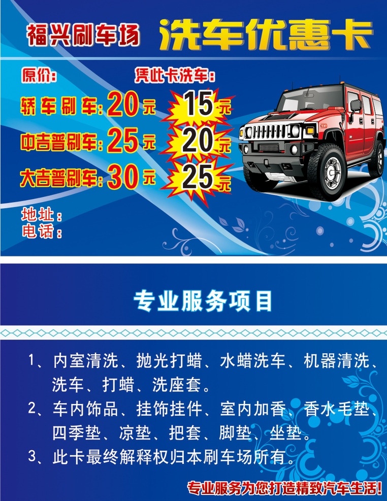 洗车传单 免费洗车 洗车优惠 洗车vip卡 洗车卡 蓝色名片背景 暗纹名片 花纹名片 洗车贵宾卡 洗车折扣卡 吉普车矢量 洗车名片 洗车 汽车保养卡 洗车美容 洗车店促销 洗车开业 洗车优惠券 刷车名片 洗车优惠卡 汽车会员卡 刷车 洗车会员卡 cdr源文件 分层文件 名片卡片