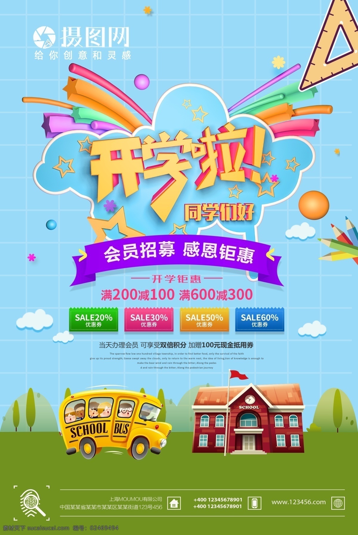 创意 开学 海报 开学季 送好礼 促销 放假 开学典礼 新学期 新同学 开学啦