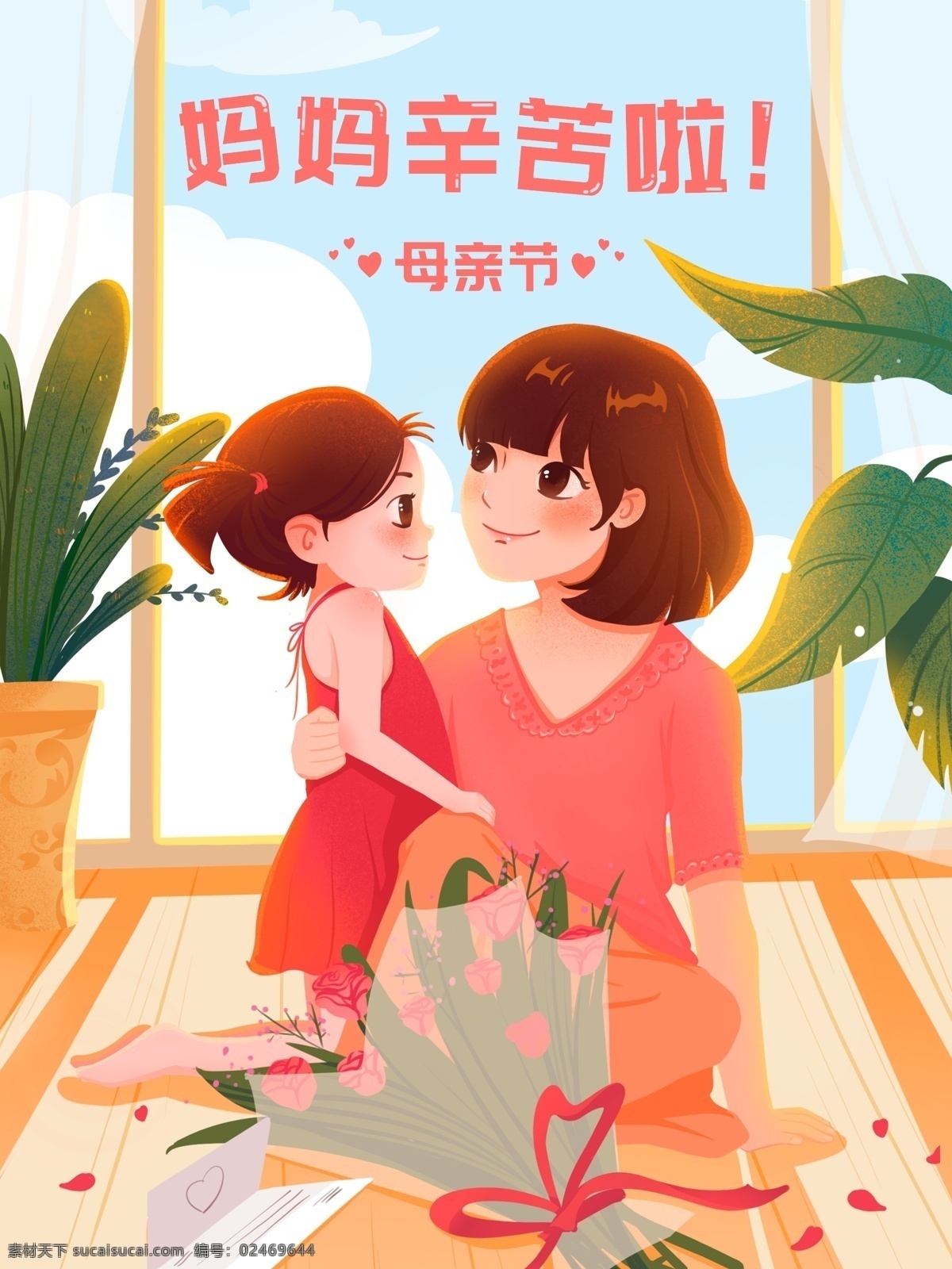 母亲节 插画 海报 母女 室内 亲情 窗 女孩 妈妈 温暖 植物 鲜花