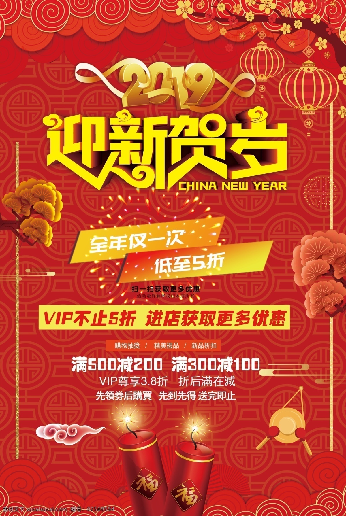 新年海报 迎新贺岁 新年快乐 2019 新春快乐 新年大吉 迎新春 贺新年 鞭炮 灯笼 红色背景 新年大促 分层