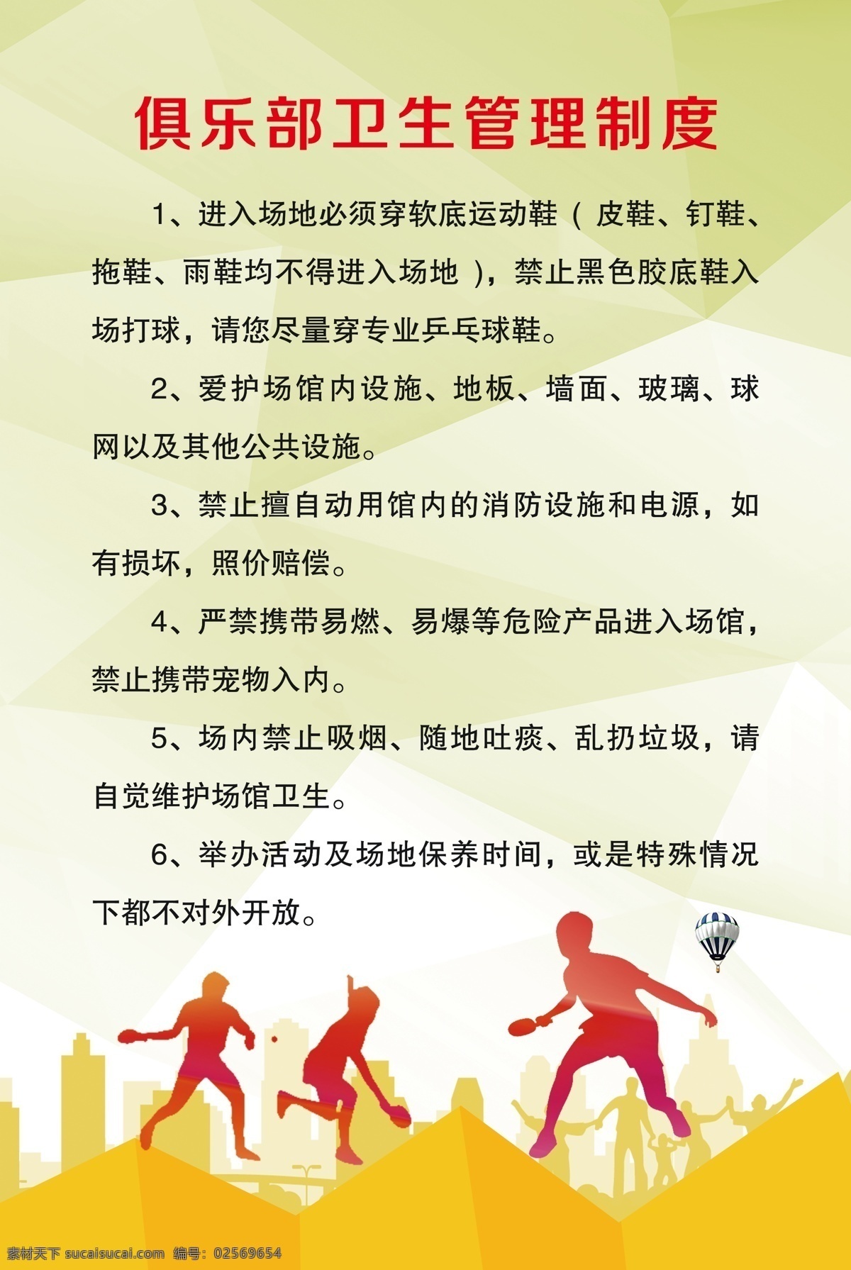 俱乐部 卫生 管理制度 乒乓球 卫生管理 体育运动 球馆 展板模板