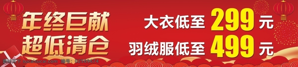 年终巨献 超低清仓 灯笼 礼品盒 红色喜庆背景 折扣海报 促销海报 祥云