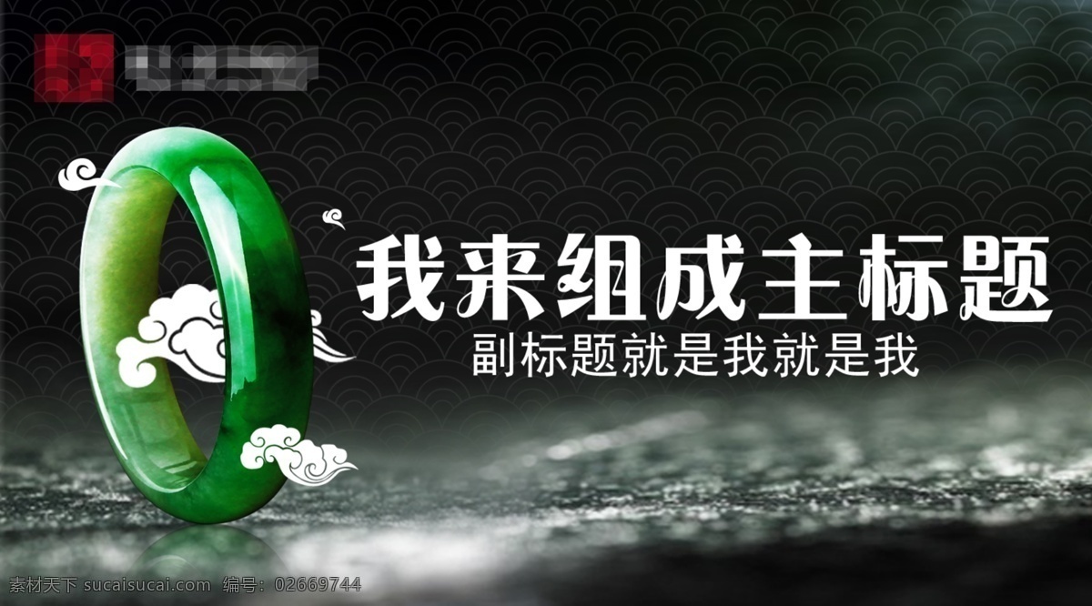 翡翠 海报 珠宝 镯 原创设计 原创网页设计