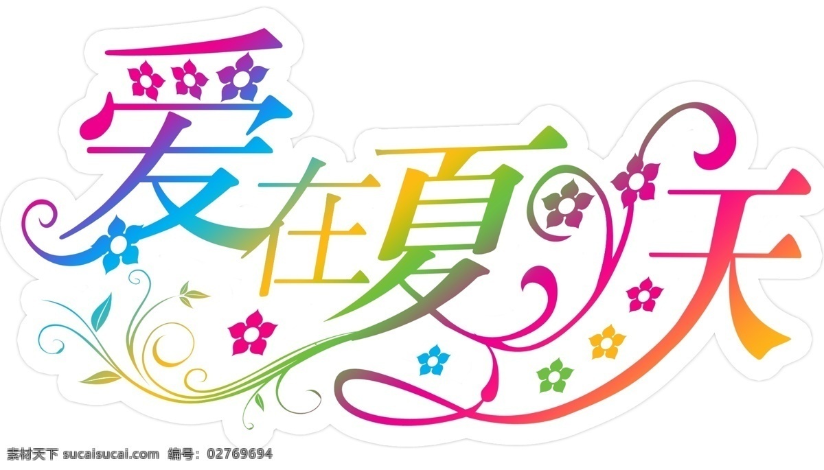 分层 psd格式 源文件库 中文字体 字体下载 爱 夏天 模板下载 爱在夏天 分辨率72 海报 促销海报