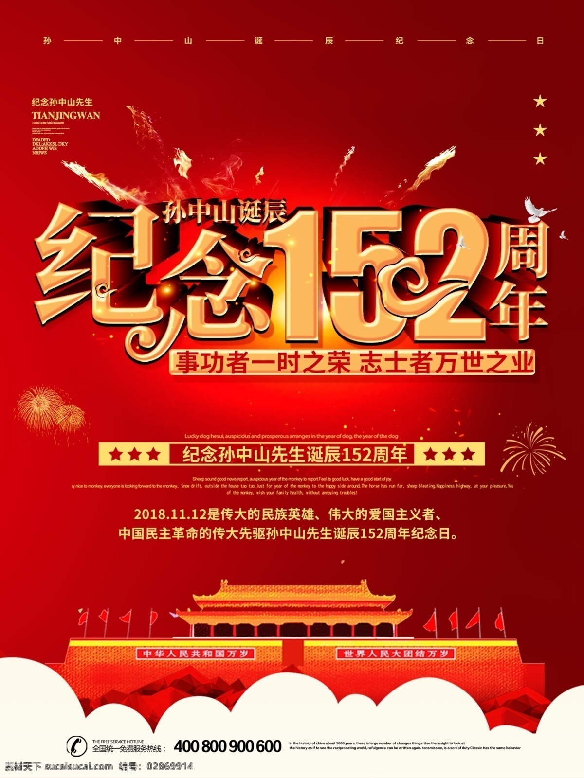 简约 党建 纪念 孙中山 先生 诞辰 周年 海报 孙中山先生 大气