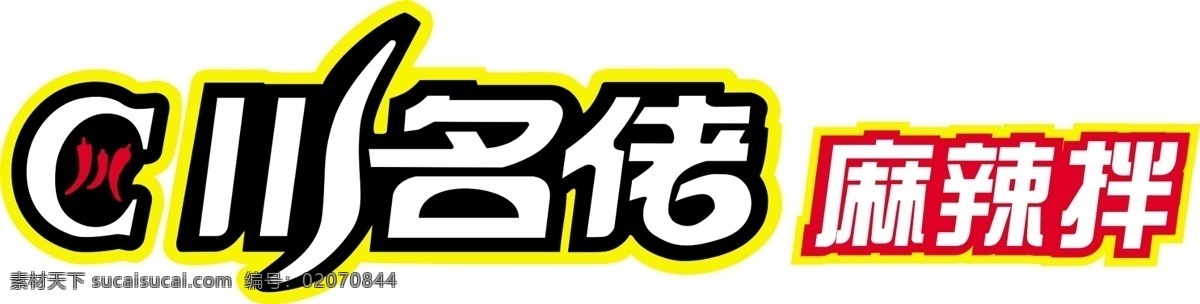 川 名 佬 麻辣 拌 logo 川名佬 麻辣拌 麻辣烫 川名佬标志 logo设计