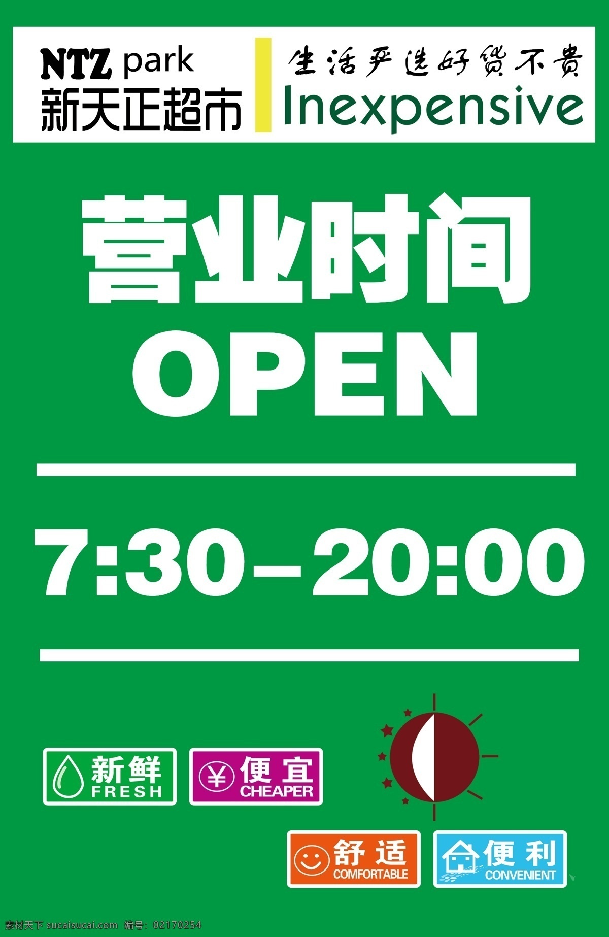 营业时间 超市 营业 时间 新鲜 便利 便宜 广告 open 生活 卖场 pop 设计图库 分层