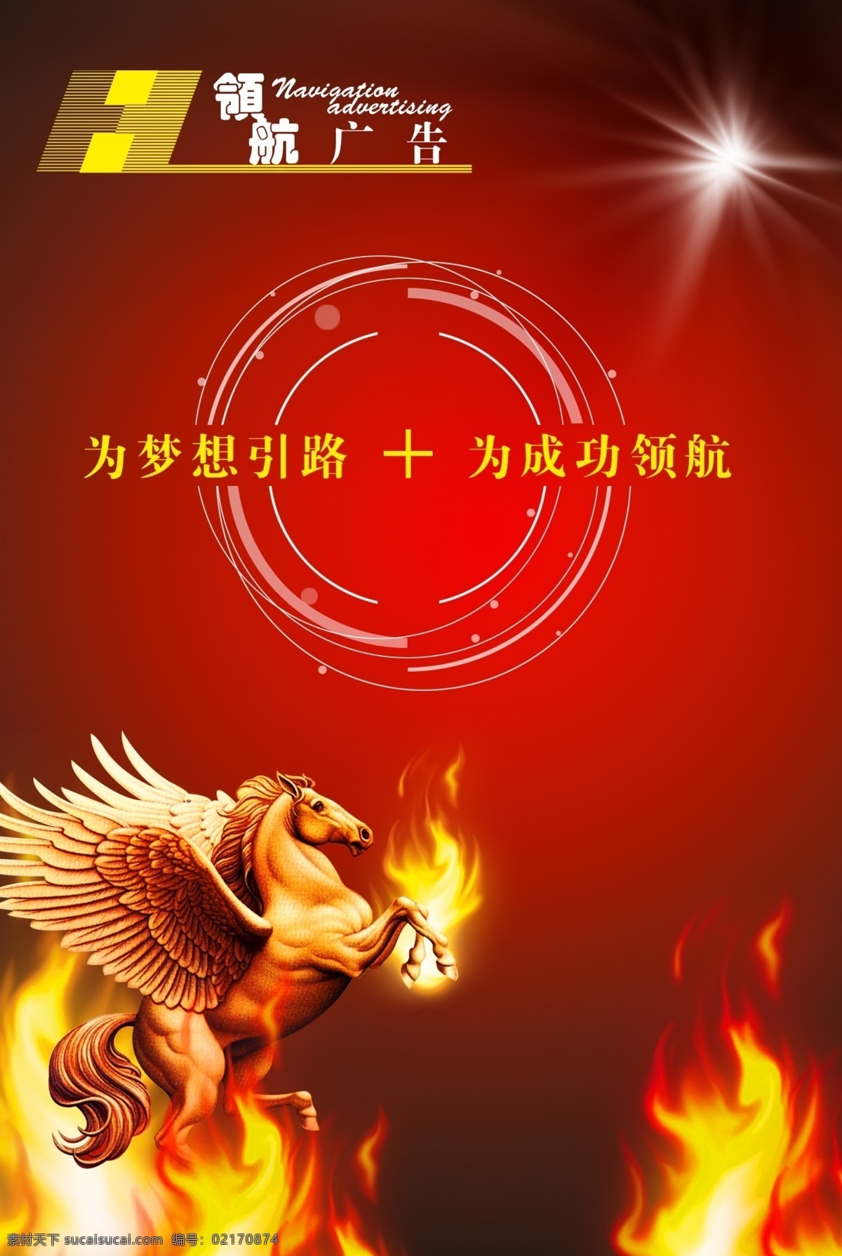 领航 广告 海报 成功 雕像 光斑 火焰 梦想 平面设计 圆圈 其他海报设计
