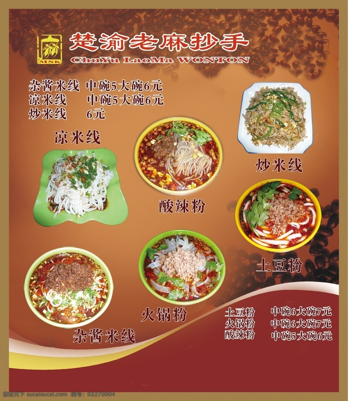 楚渝老麻抄手 老麻抄手小吃 美食 灯片 老麻抄手 凉米线 酸辣粉 炒米线 土豆粉 火锅粉 杂酱米线 菜单菜谱 广告设计模板 源文件