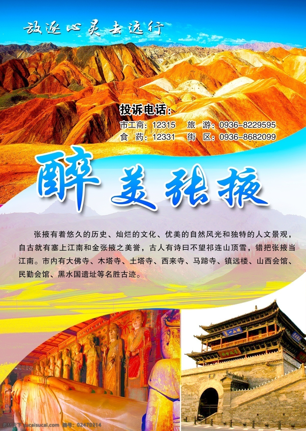 旅游海报 张掖旅游 丹霞照片 山脉风景 油菜地海报 最美张掖 鼓楼海报 分层
