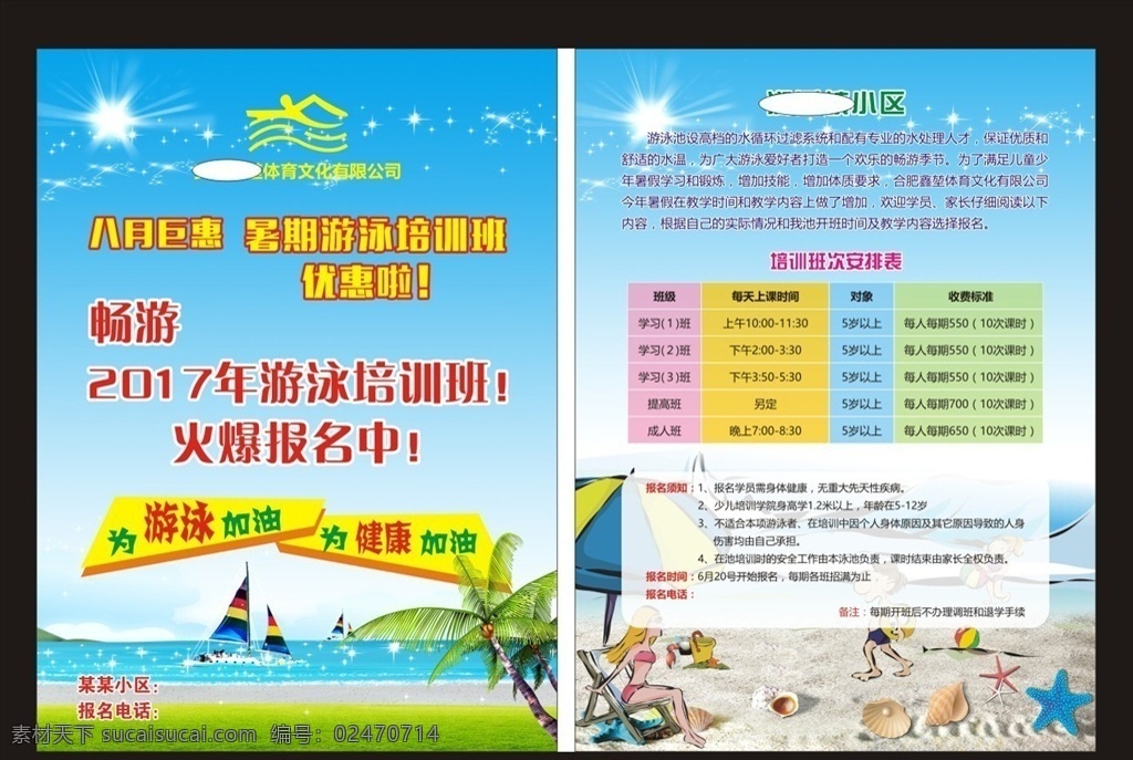 游泳 暑期 宣传单 游泳训练班 游泳海报 培训班海报 游泳宣传单 培训班宣传单 游泳训练 游泳培训 游泳班 游泳班招生 儿童游泳 儿童游泳班 开课啦 潜水 跳水 游泳俱乐部 游泳比赛 少儿班 儿童班 游泳培训海报 游泳中心 活动 水上乐园 学游泳 游泳培训班 婴幼儿游泳 海滩 帆船 dm宣传单