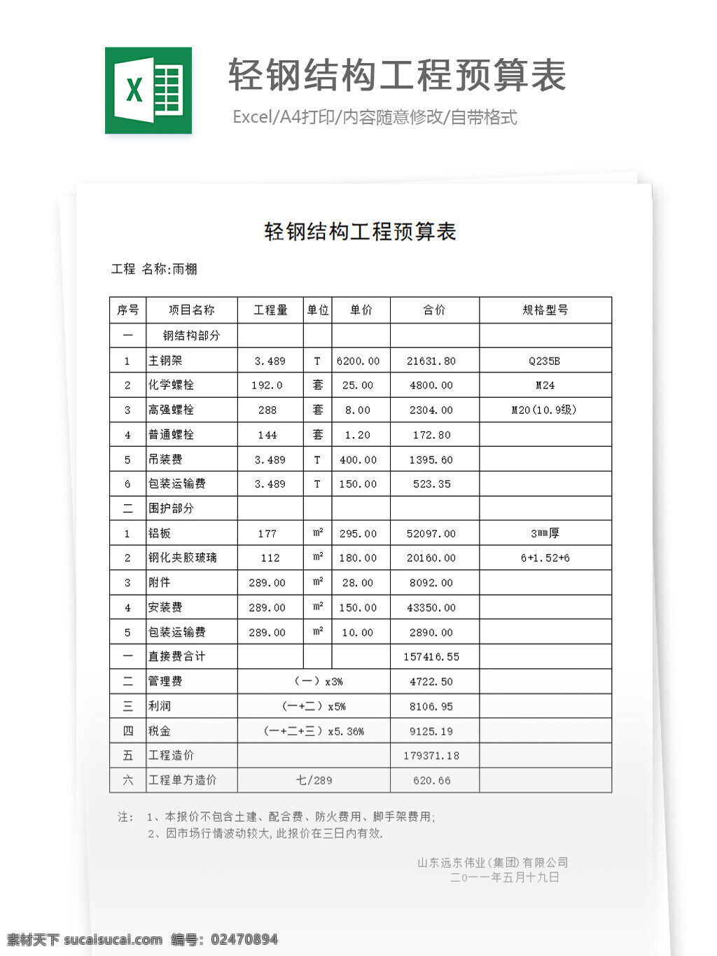 雨棚 轻钢 结构 预算表 表格 表格模板 表格设计 图表 财务 会计 预算