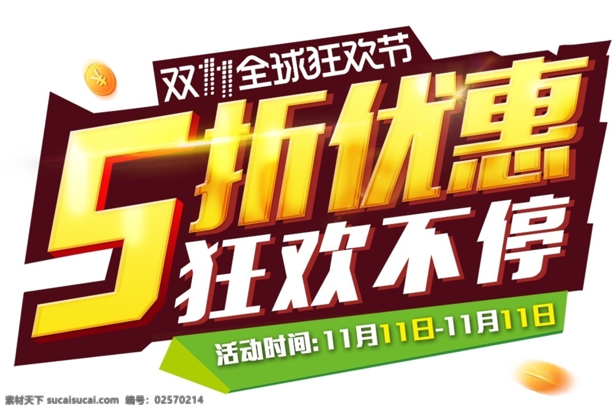 折 优惠 狂欢 不停 字体 广告设计模板 双十 海报 淘宝双十一 淘宝装修素材 购物狂欢节 促销活动 字体素材