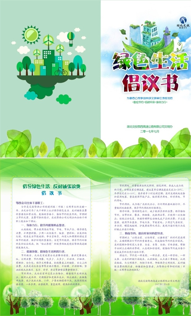 环保倡议书 环保 绿色 绿色生活 倡议书 卡片 折页 dm宣传单