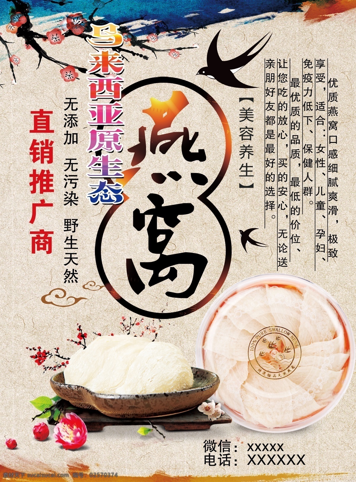 燕窝传单 燕窝 燕子 传单 dm单 促销 广告 海报 梅花 中国风 淡雅 分层 招贴设计