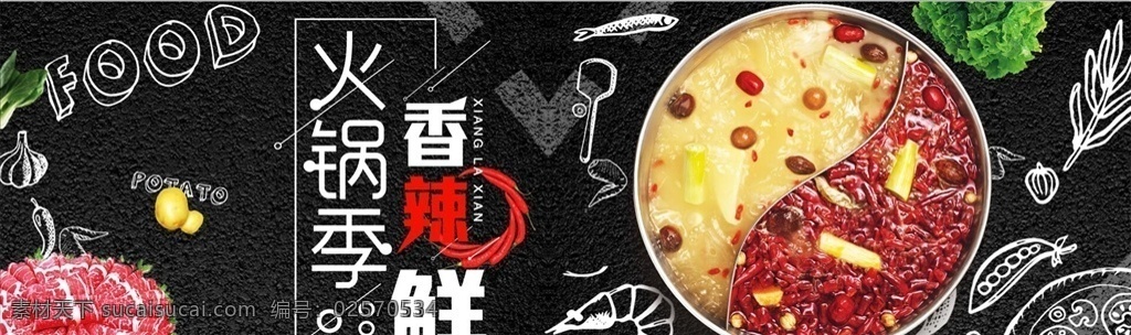 四川 特色 美食 火锅 四川特色美食 火锅海报 火锅季 香辣鲜 红油 清汤 鸳鸯锅 牛肉卷 生菜 可爱卡通漫画 火锅文化 食