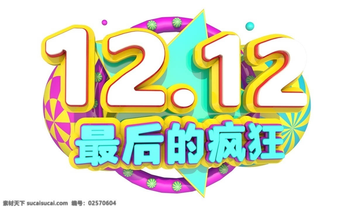 12.12 最后 疯狂 3d 字体 双12 年终盛典 电商 促销 狂欢盛典