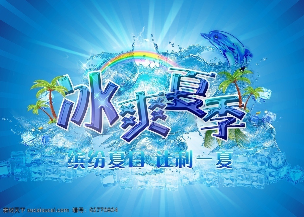 冰爽夏季海报 冰爽夏季 夏季清凉 夏天 夏季 冰凉 雪 雪花 水 大雪 波纹 波浪 阳光 彩虹 椰树 海豚 冰块 让利一夏 清爽背景 广告设计模板 源文件