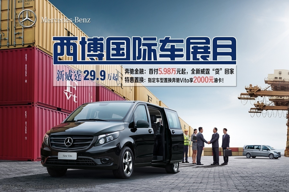 西博车展海报 奔驰 新威 霆 商务车 西博 国际 车展 海报 奔驰促销