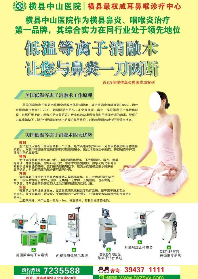 广告设计模板 美女 瑜伽美女 源文件 矢量 低温 等离子 消融术 模板下载 鼻炎 鼻炎广告 咽喉炎 咽喉炎广告 鼻炎医疗器材 psd源文件