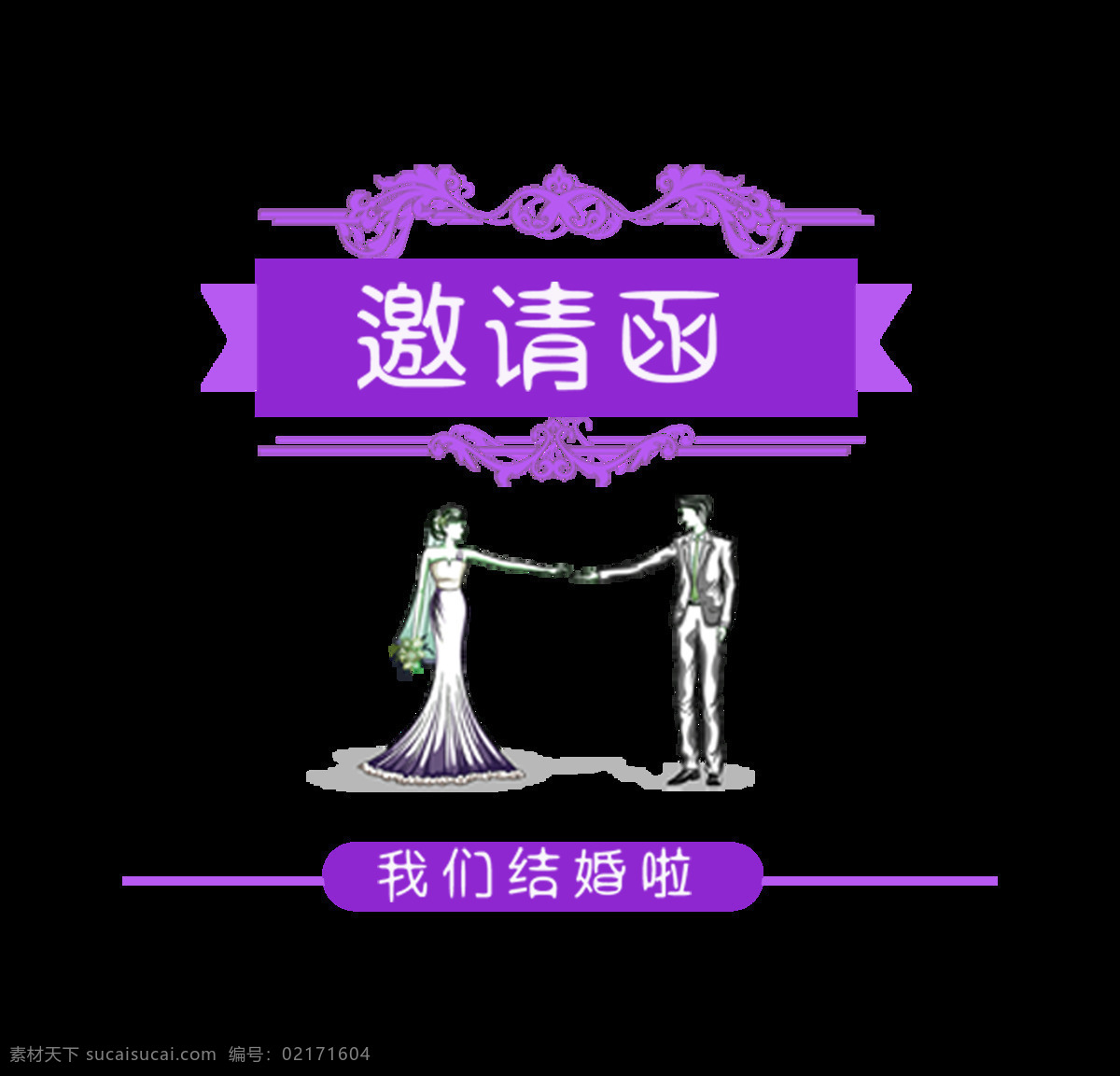 婚礼 婚庆 邀请函 设计艺术 字 字体设计 我们结婚啦 喜庆 请柬 请帖 艺术字 免抠图