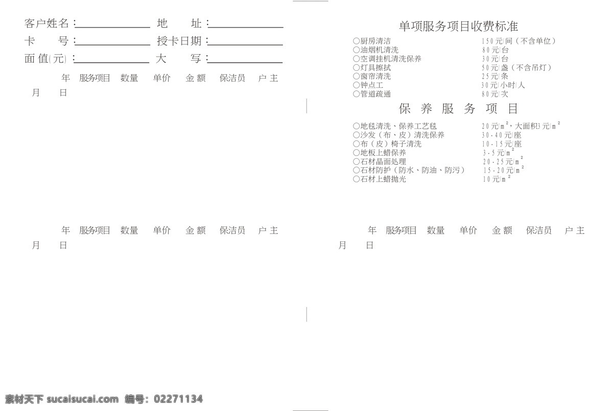 会员卡 蓝天 生活百科 医疗保健 保洁 矢量 模板下载 保洁会员卡 厨房清洁 油烟机清洗 窗帘清洗 钟点工 管道疏通 沙发清洗 地板上蜡 名片卡 其他名片