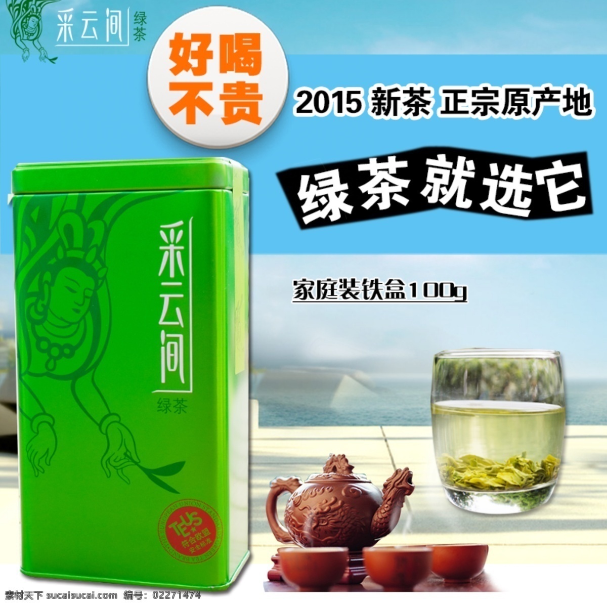 茶叶 主 图 杯子 茶具 绿茶 绿色 淘宝 天猫 新茶 好茶 好喝不贵 原创设计 原创淘宝设计