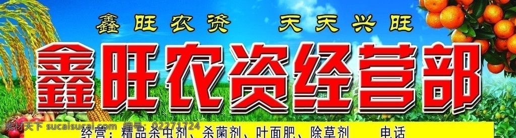 农资 经营部 门牌 广告 中文字 水稻 玉米 柑桔 蔬菜 蓝天 白云 国内广告设计 广告设计模板 源文件