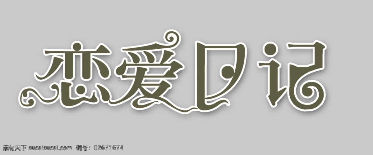 恋爱 日记 心情 婚纱 模板 恋爱时光 恋爱模式 恋爱旅程 psd源文件 艺术字