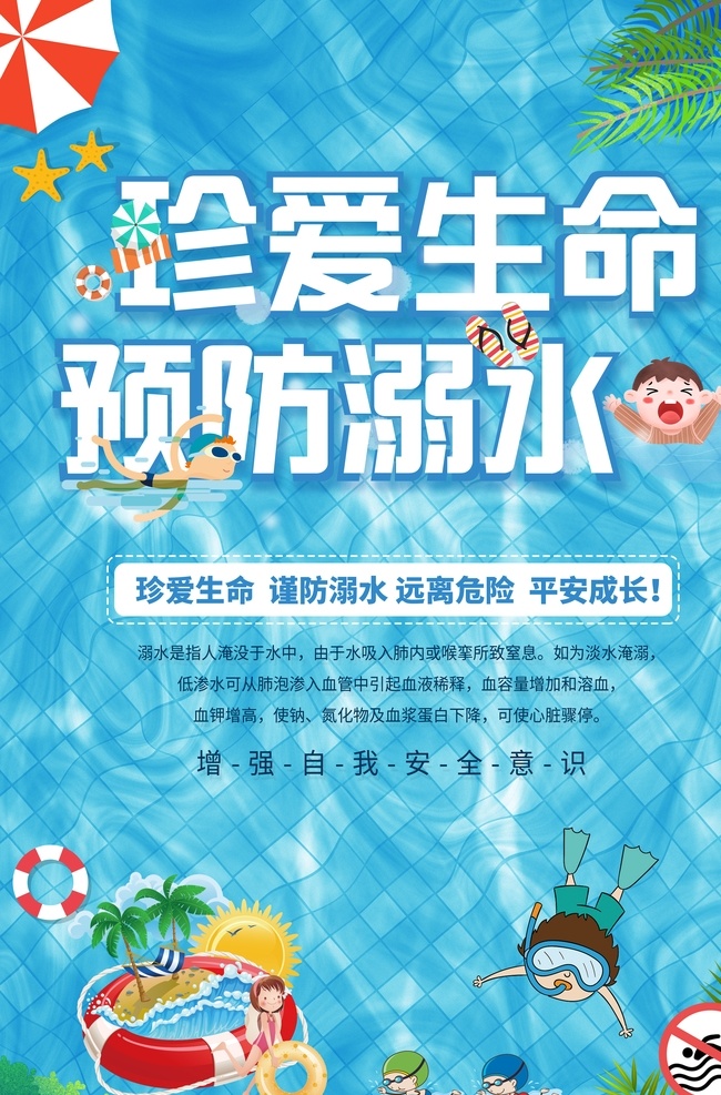 预防 溺水 公益 宣传海报 预防溺水 宣传 海报 社会