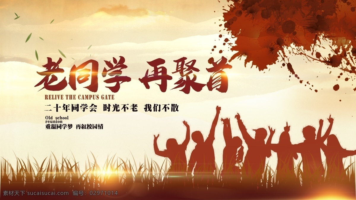 老 同学 再 聚首 海报 老同学 再聚首 毕业季 毕业季海报 致青春 我毕业了 psd素材