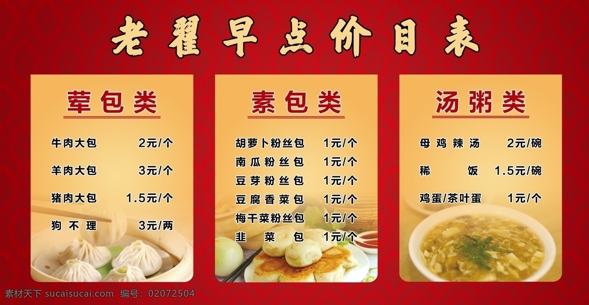 早点价目表 早点 早餐 价目表 包子稀饭 红色 花纹 菜单 菜谱 海报 展板 喷绘 分层 菜单菜谱