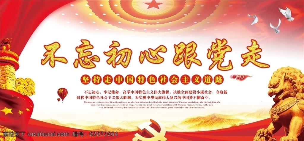 不 忘 初心 党 走 不忘初心 牢记使命 党建 红色 旗帜 党徽 信鸽 五角星