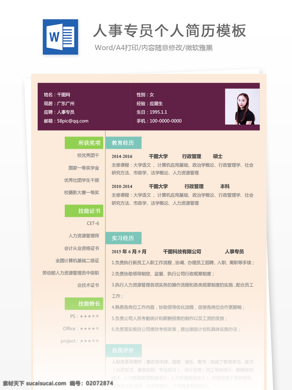 人事 专员 应届 毕业生 应聘 简历 个人简历 简历模板 个人简历模板 多彩 人事专员 应届毕业生 应聘简历 行政 拼色