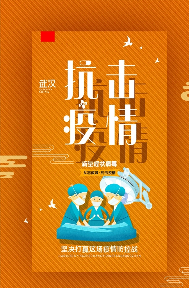 抗击疫情 新冠肺炎 肺炎 新型冠状病毒 病毒 新型 冠状 2019ncov 武汉 抗疫 抗疫情 医生 医院 病人 白衣天使 野生 野味 动物 卫生 健康 医疗 海报 宣传 致敬 英雄 致敬英雄