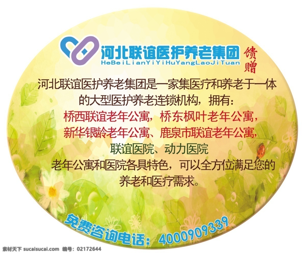 河北联谊医护 馈赠即时贴 养老 石家庄 养老院 奖品 广告设计模板 源文件