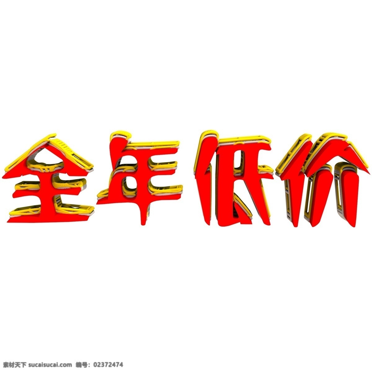 全年 低价 艺术 字 3d 立体 立体字 促销活动 双十一促销 创意字 全年低价 艺术字 免扣字体