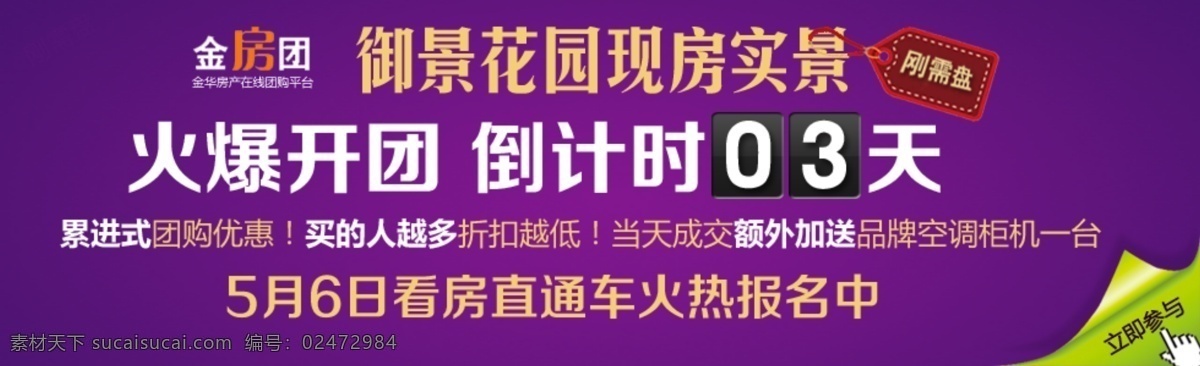 房产 团购 倒计时 吊牌 翻页效果 其他模板 网页模板 源文件 紫色背景 房产团购 淘宝素材 淘宝促销海报