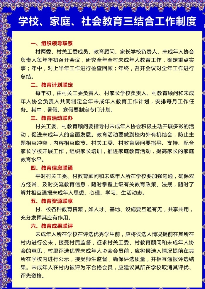 学校制度展板 制度 传统花编 少数民族花边 少数民族图案 学堂制度 三结合 工作制度 展板模板