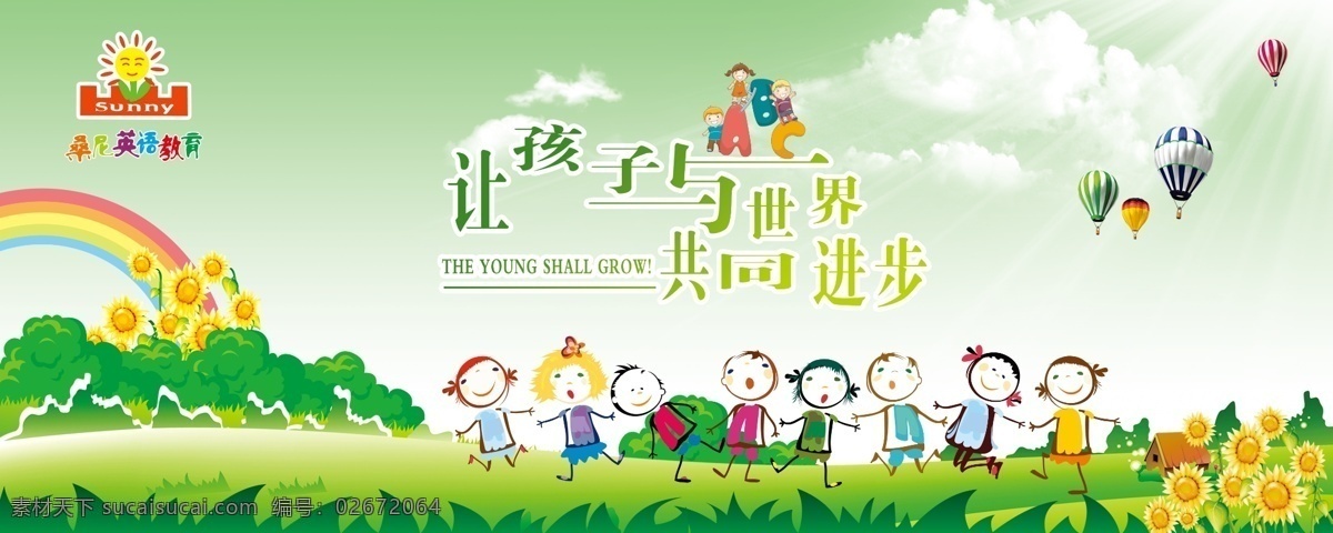 白云 彩虹 草地 房屋 房子 广告设计模板 教育 卡通人 桑尼 英语 海报 模板下载 桑尼英语海报 桑尼英语教育 桑尼标志 孩子 世界 共同 进步 蓝天 向日葵 树 小草 小朋友 气球 小房子 底幕 幼儿 源文件 其他海报设计