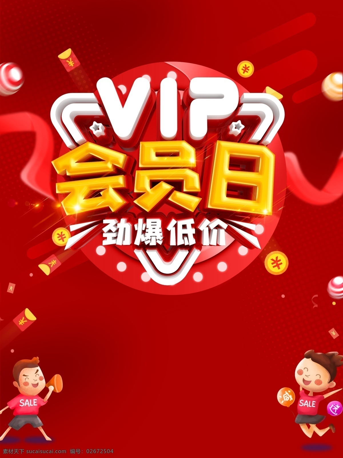 会员 会员招募 vip会员 会员卡 会员充值 会员升级 会员积分 会员专属 会员免费 会员广告 会员海报设计 会员海报 会员促销 会员优惠 招募会员 会员特惠 会员x展架 会员活动 领会员 会员节 会员日海报 会员特权 会员宣传单 会员日宣传单 会员日活动 会员日福利 会员日促销