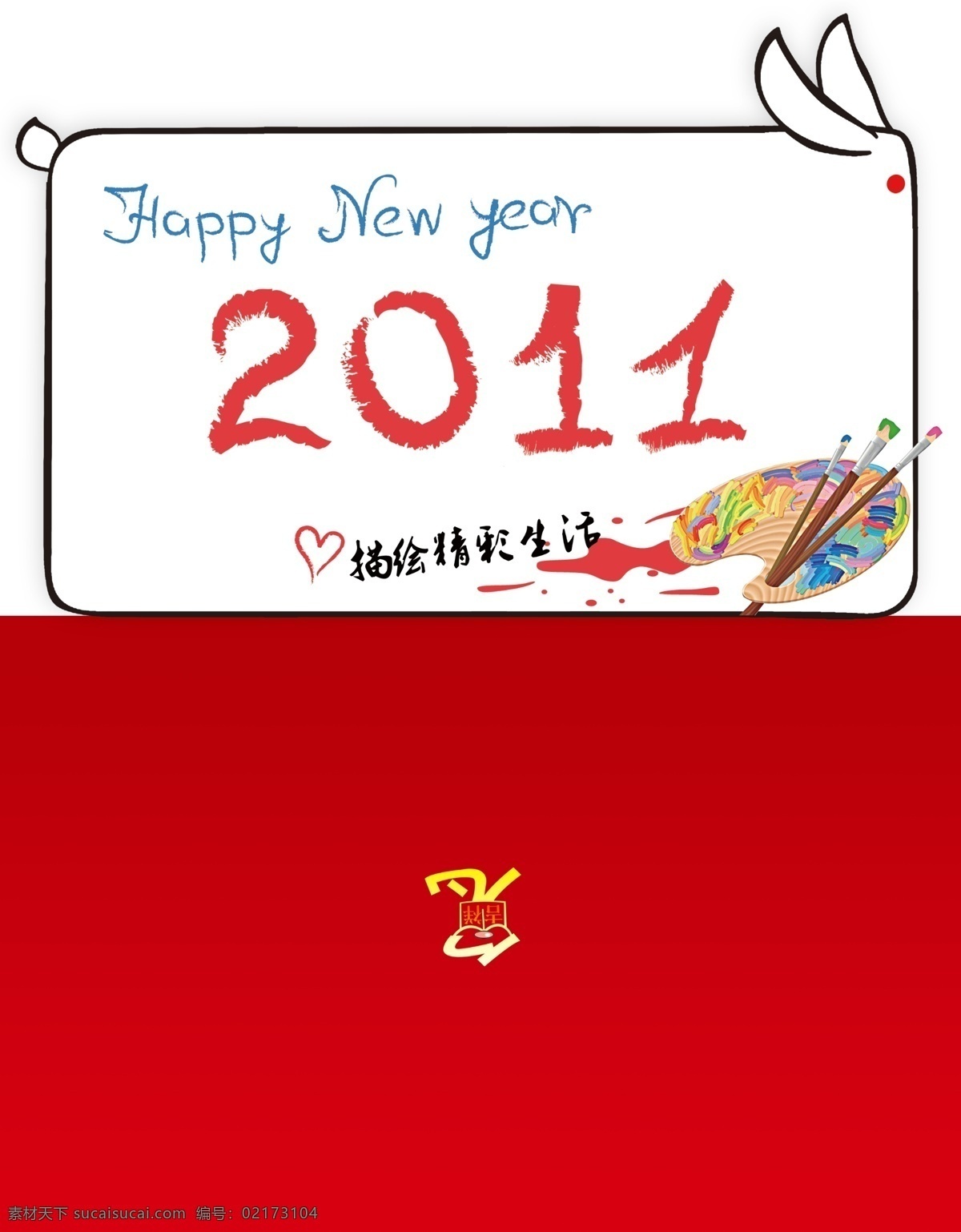 描绘 生活 新年贺卡 分层 贺卡 贺卡信封 新年 油画笔 源文件 祝福 外页 矢量图 其他矢量图