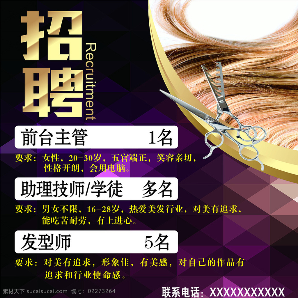 发廊招聘 招聘 发廊 形象招聘 剪发招聘 金色 dm宣传单 黑色