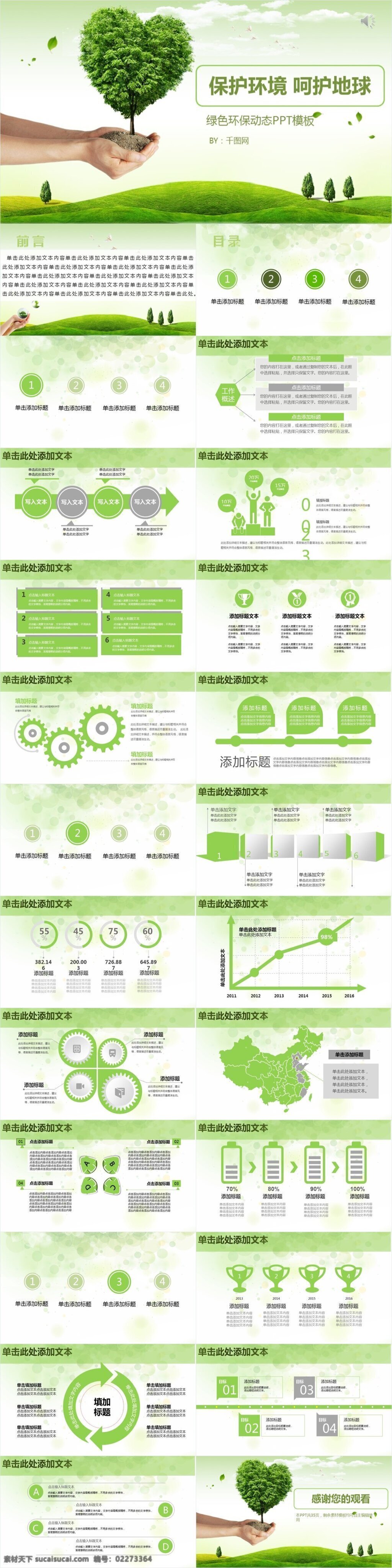 绿色环保 动态 公益 宣传 模板 ppt模板 通用ppt 高档ppt 环保宣传 宣传ppt 环保ppt 公益ppt