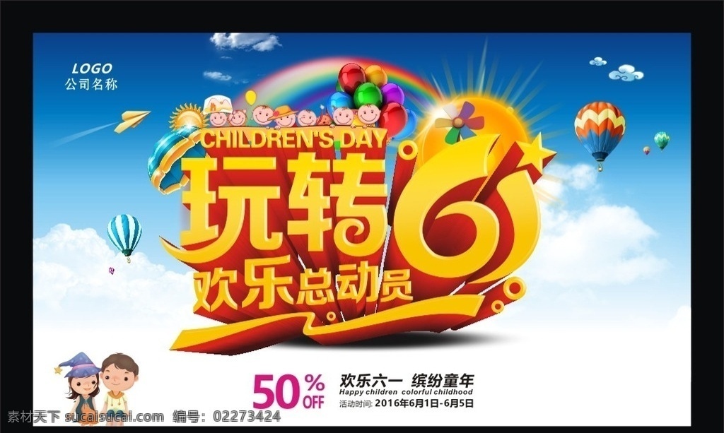 玩转六一 欢乐总动员 61儿童节 奇乐无穷 童趣六一 六一儿童节 节日快乐 儿童节海报 海报素材 六一商场打折 促销广告 矢量素材 节日素材 蓝天 白云 纸飞机 太阳 彩虹 伞 热气球 卡通孩子 礼盒