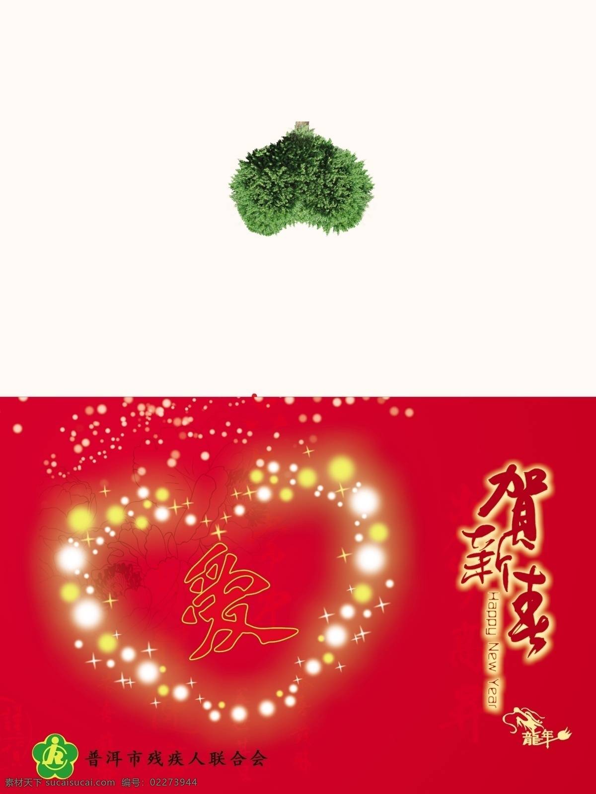 残联贺卡外卡 残疾人联合会 心 爱 心型树 贺新年 名片卡片 广告设计模板 源文件