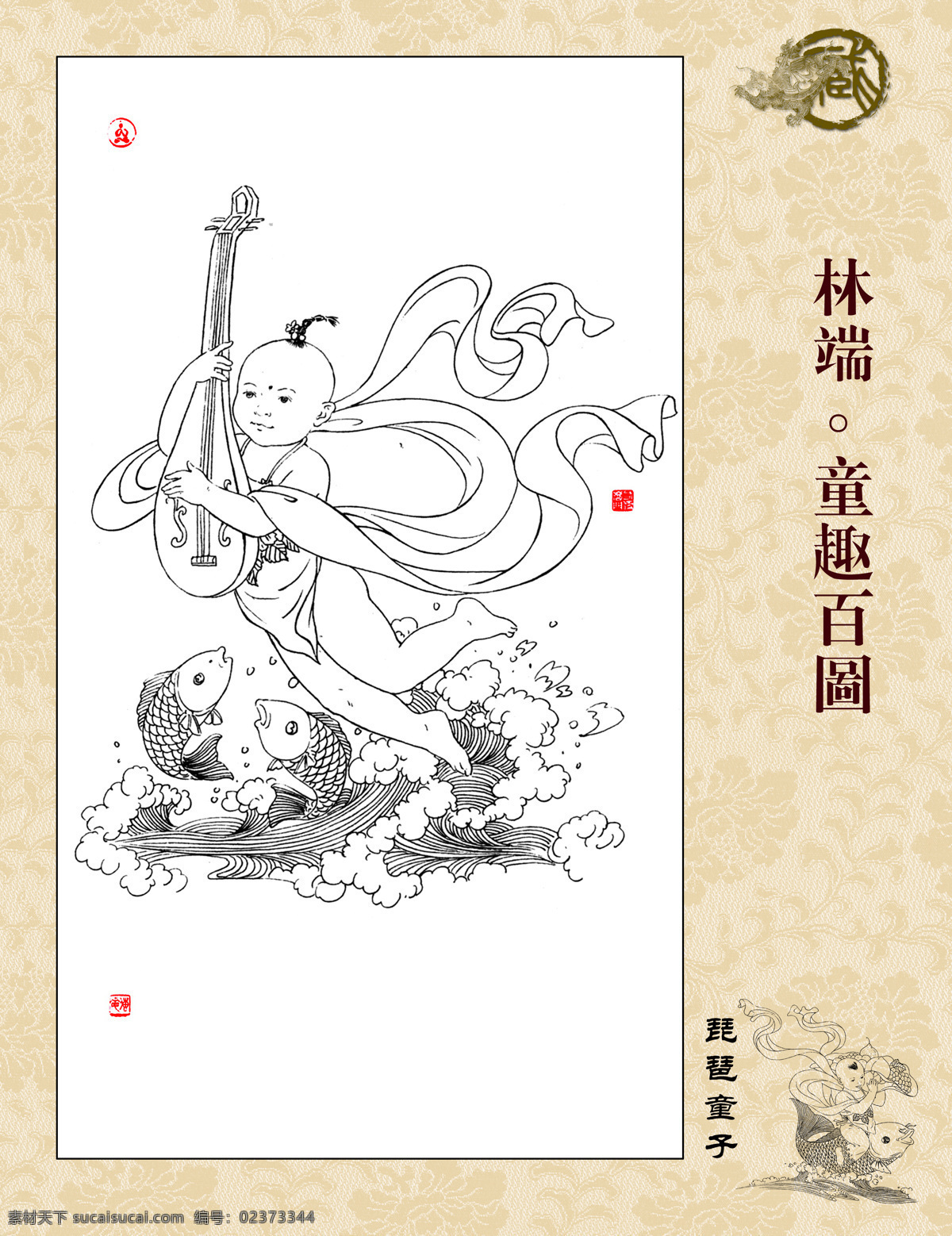 童趣百图 林端作品 白描 线描 飘带 篆刻 献寿童子 鲤鱼 海水 浪花 琵琶 字画专辑 绘画书法 文化艺术