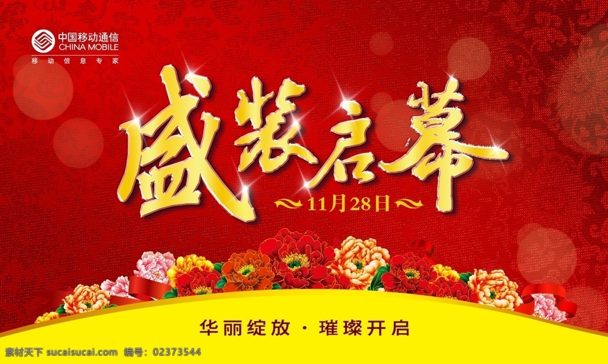 盛装启幕 盛装 启幕 开业 绸缎底 牡丹 分层 源文件