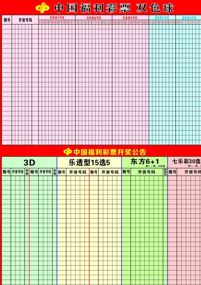 福彩 开奖 公告栏 游戏 最全 公告 展板模板